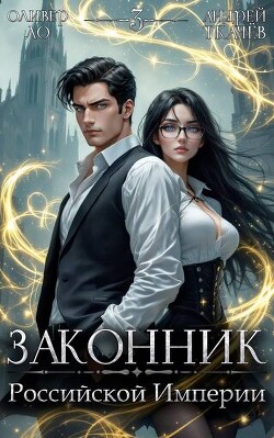 Книга Законник Российской Империи. Том 3 (СИ)