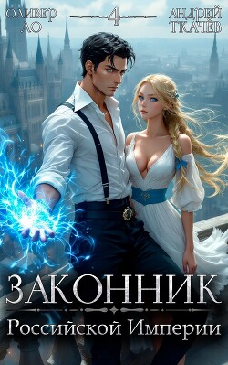 Книга Законник Российской Империи. Том 4 (СИ)