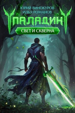 Читать онлайн книгу Паладин (СИ) автор Винокуров Юрий Книга Паладин (СИ)
