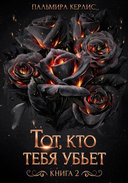 Читать онлайн книгу Тот, кто тебя убьет. Книга 2 автор Керлис Пальмира Книга Тот, кто тебя убьет. Книга 2