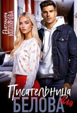 Читать онлайн книгу Писательница для Белова (СИ) автор Котлярова Екатерина Книга Писательница для Белова (СИ)