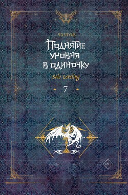 Читать онлайн книгу Поднятие уровня в одиночку. Solo Leveling. Книга 7 автор Чхугон Книга Поднятие уровня в одиночку. Solo Leveling. Книга 7