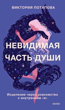 Книга Невидимая часть души