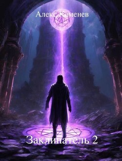 Читать онлайн книгу Заклинатель 2 (СИ) автор Каменев Алекс Книга Заклинатель 2 (СИ)