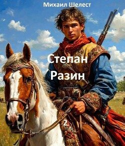 Книга Степан Разин. 2 (СИ)