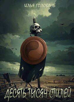 Книга Десять тысяч стилей. Книга тринадцатая (СИ)