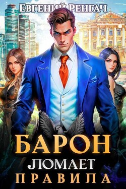Читать онлайн книгу Барон ломает правила (СИ) автор Ренгач Евгений Книга Барон ломает правила (СИ)