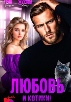 Книга Любовь и котики!