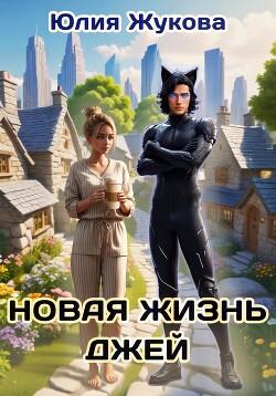 Читать онлайн книгу Новая жизнь Джей автор Жукова Юлия Борисовна Книга Новая жизнь Джей