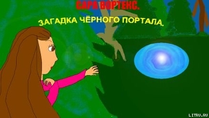 Книга Сара Вортекс. Загадка черного портала