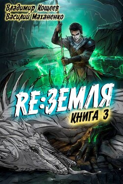 Читать онлайн книгу Релиз: Земля. Книга 3 (СИ) автор Маханенко Василий Михайлович Книга Релиз: Земля. Книга 3 (СИ)