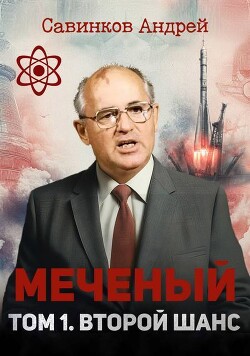 Книга Меченый. Том 1. Второй шанс (СИ)