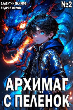 Читать онлайн книгу Архимаг с пеленок. Том 2 (СИ) автор Орлов Андрей Юрьевич Книга Архимаг с пеленок. Том 2 (СИ)