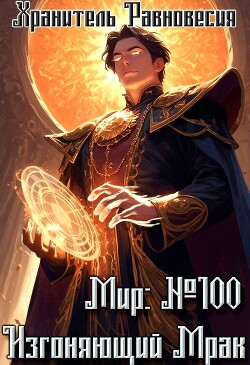 Книга Мир №100: Изгоняющий Мрак (СИ)
