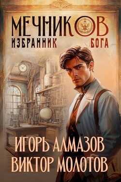 Читать онлайн книгу Мечников. Избранник бога (СИ) автор Молотов Виктор Книга Мечников. Избранник бога (СИ)