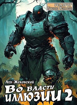 Книга Во власти иллюзии 2 (СИ)