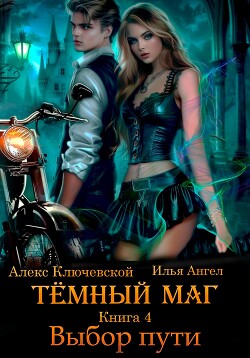 Книга Тёмный маг. Книга 4. Выбор пути