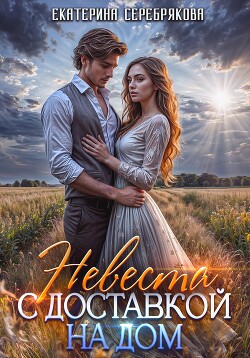 Книга Невеста с доставкой на дом