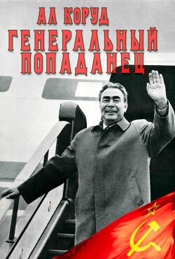 Читать онлайн книгу Генеральный попаданец 2 (СИ) автор Коруд Ал Книга Генеральный попаданец 2 (СИ)