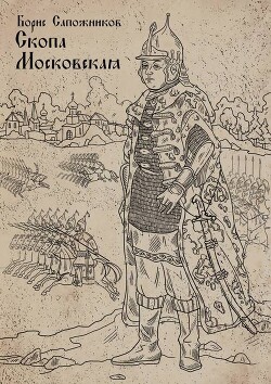 Читать онлайн книгу Скопа Московская (СИ) автор Сапожников Борис Владимирович Книга Скопа Московская (СИ)