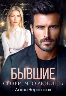 Читать онлайн книгу Бывшие. Соври, что любишь (СИ) автор Черничная Даша Книга Бывшие. Соври, что любишь (СИ)