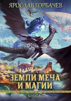 Книга Земли Меча и Магии 3 (СИ)