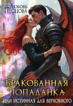 Читать онлайн книгу Бракованная попаданка или истинная для Верховного автор Песцова Любовь Книга Бракованная попаданка или истинная для Верховного