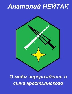 Читать онлайн книгу О моём перерождении в сына крестьянского 1 (СИ) автор Нейтак Анатолий Михайлович Книга О моём перерождении в сына крестьянского 1 (СИ)