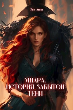 Читать онлайн книгу Миара. Рождение Тени (СИ) автор Линн Эва Книга Миара. Рождение Тени (СИ)