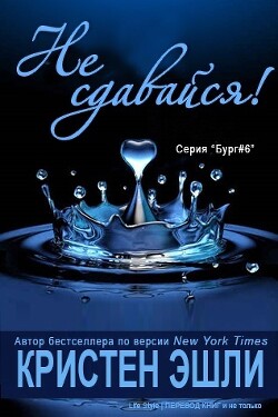 Читать онлайн книгу Не сдавайся (СИ) автор Эшли Кристен Книга Не сдавайся (СИ)