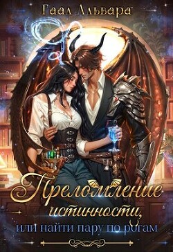 Читать онлайн книгу Преломление истинности, или найти пару по рогам (СИ) автор Альвара Гаал Книга Преломление истинности, или найти пару по рогам (СИ)