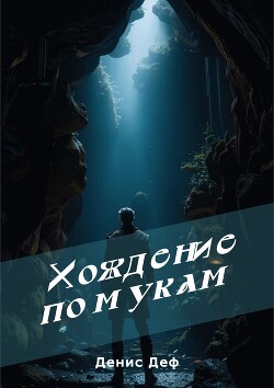 Книга Хождение по мукам (СИ)