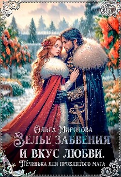 Книга Зелье забвения и вкус любви. Печенька для проклятого мага (СИ)