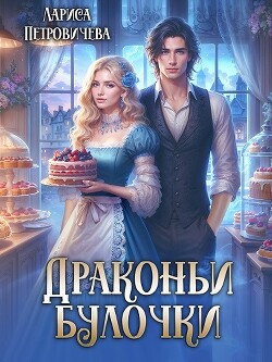 Книга Драконьи булочки (СИ)