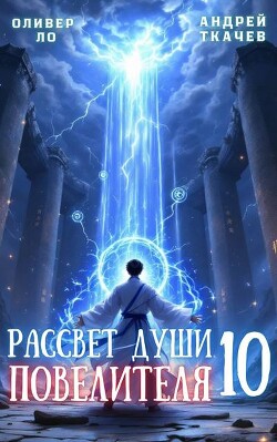 Книга Рассвет Души Повелителя. Том 10 (СИ)