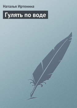 Читать онлайн книгу Гулять по воде автор Иртенина Наталья Книга Гулять по воде