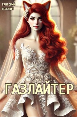 Читать онлайн книгу #Бояръ-Аниме. Газлайтер. Том 24 (СИ) автор Володин Григорий Григорьевич Книга #Бояръ-Аниме. Газлайтер. Том 24 (СИ)