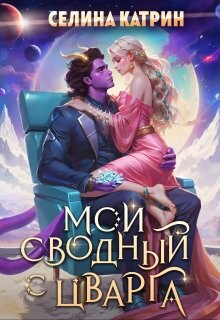 Читать онлайн книгу Мой сводный с Цварга (СИ) автор Катрин Селина Книга Мой сводный с Цварга (СИ)