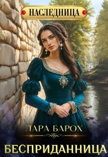 Читать онлайн книгу Бесприданница (СИ) автор Барох Лара Книга Бесприданница (СИ)