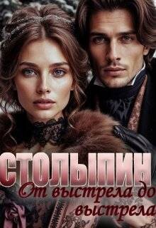 Читать онлайн книгу От выстрела до выстрела (СИ) автор Книга От выстрела до выстрела (СИ)