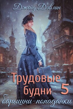 Книга Трудовые будни барышни-попаданки 5