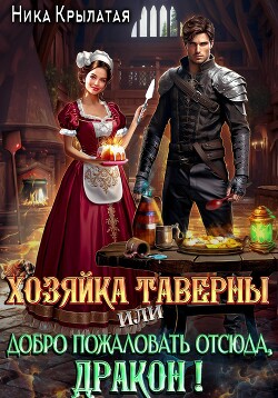Книга Хозяйка таверны, или Добро пожаловать отсюда, дракон!