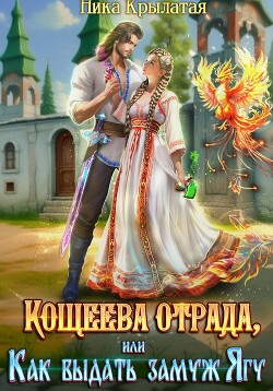 Читать онлайн книгу Кощеева отрада, или Как выдать замуж Ягу автор Крылатая Ника Книга Кощеева отрада, или Как выдать замуж Ягу