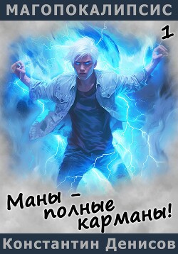 Книга Маны – полные карманы!