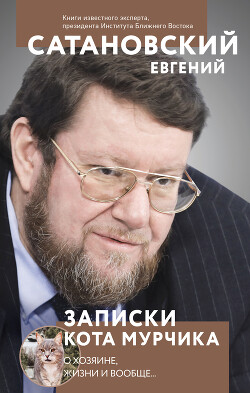 Читать онлайн книгу Записки кота Мурчика автор Сатановский Евгений Янович Книга Записки кота Мурчика