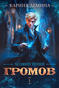 Книга Громов: Хозяин теней