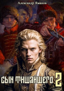 Читать онлайн книгу Сын Тишайшего 2 автор Яманов Александр Книга Сын Тишайшего 2