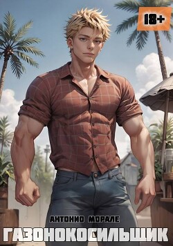 Книга Газонокосильщик (СИ)