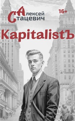 Книга KapitalistЪ (СИ)