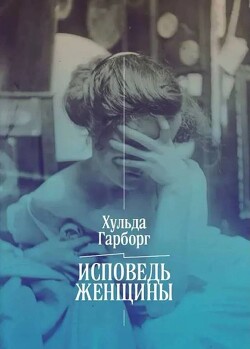 Читать онлайн книгу Исповедь женщины. Ответ Вейнингеру автор Гарборг Хульда Книга Исповедь женщины. Ответ Вейнингеру